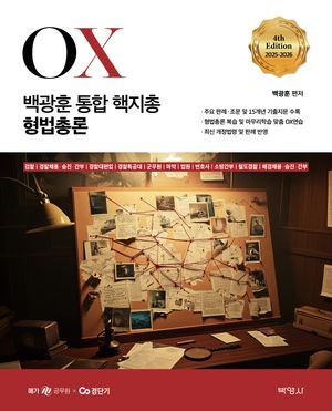 2025-2026 백광훈 통합 핵지총 OX 형법총론