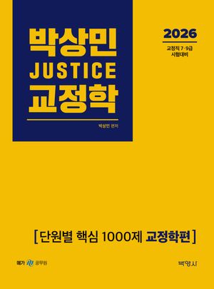 2026 박상민 JUSTICE 교정학 단원별 핵심 1000제