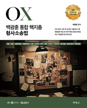 2025-2026 백광훈 통합 핵지총 OX 형사소송법