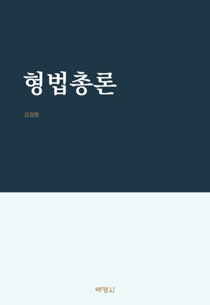 [국내도서] 형법총론