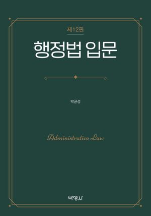 [국내도서] 행정법 입문