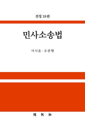 [국내도서] 민사소송법