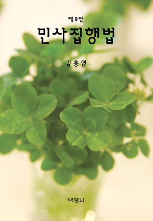 [국내도서] 민사집행법