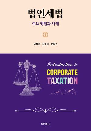 [국내도서] 법인세법