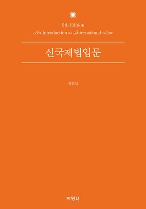 [국내도서] 신국제법입문