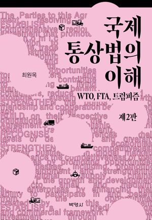 [국내도서] 국제통상법의 이해