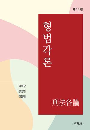 [국내도서] 형법각론