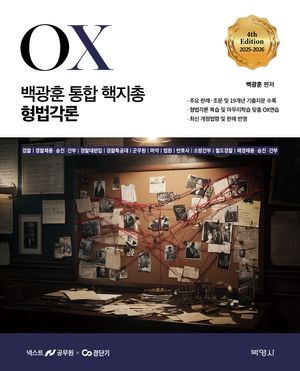 2025-2026 백광훈 통합 핵지총 OX 형법각론