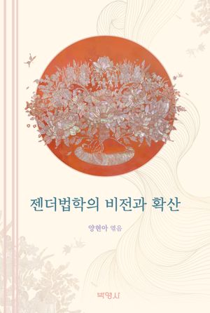 [국내도서] 젠더법학의 비전과 확산