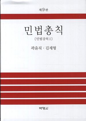 [국내도서] 민법총칙: 민법강의 1