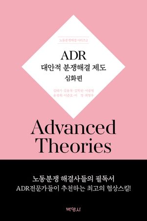 [국내도서] ADR대안적 분쟁해결제도 심화편