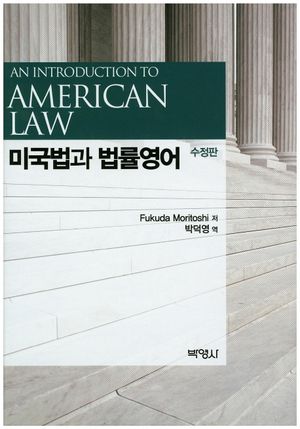 [국내도서] 미국법과 법률영어