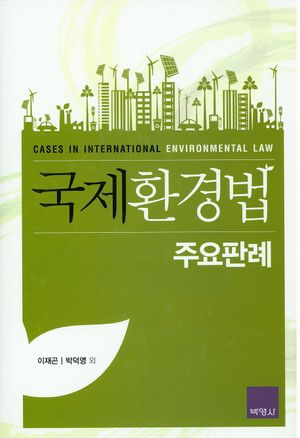 [국내도서] 국제환경법 주요판례