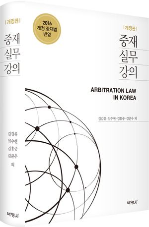 [국내도서] 중재실무강의(2016)