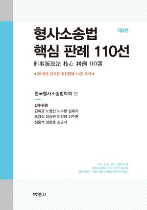 형사소송법 핵심 판례 110선