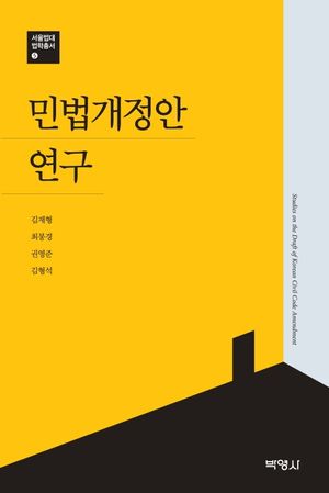[국내도서] 민법개정안연구