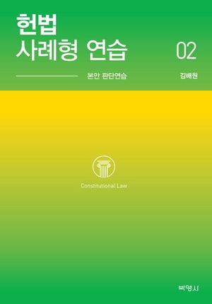 헌법 사례형 연습 2