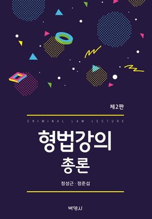 [eBook] 형법강의 총론