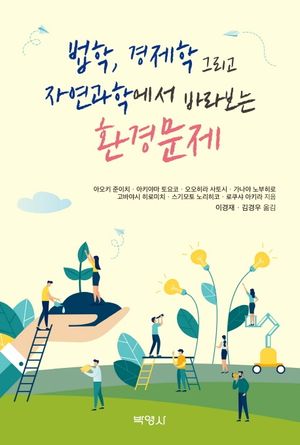 [국내도서] 법학,경제학 그리고 자연과학에서 바라보는 환경문제