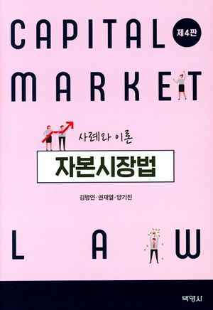 [국내도서] 자본시장법 사례와 이론