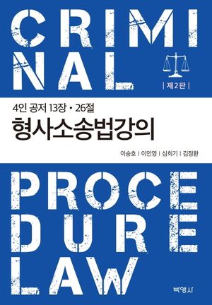 [eBook] 형사소송법강의