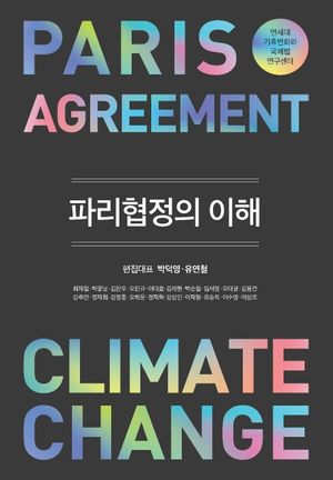 [국내도서] 파리협정의 이해