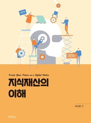 [eBook] 지식재산의 이해