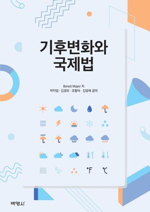 [국내도서] 기후변화와 국제법