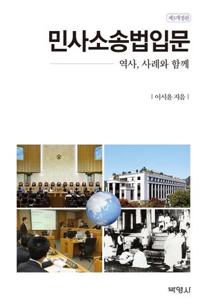 [국내도서] 민사소송법입문