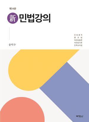 신 민법강의