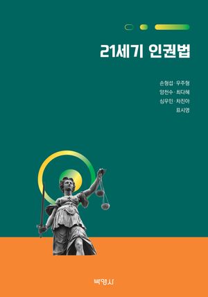 [eBook] 21세기 인권법