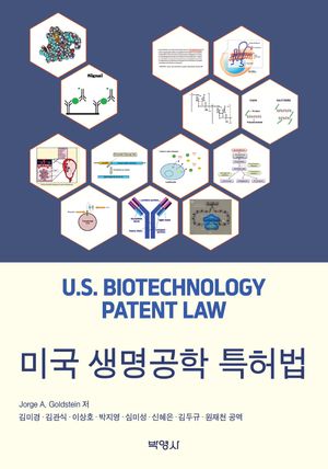 [국내도서] 미국 생명공학 특허법