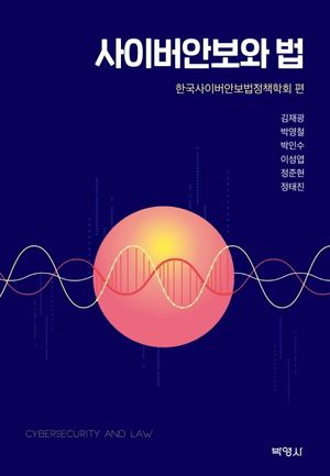 [국내도서] 사이버안보와 법