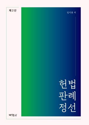 [eBook] 헌법판례정선