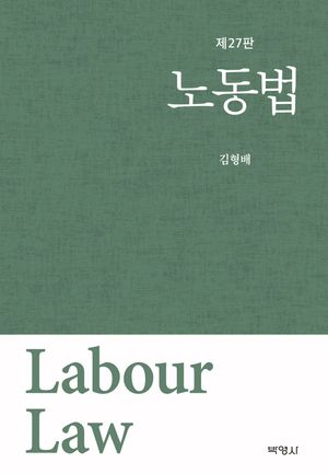 [국내도서] 노동법
