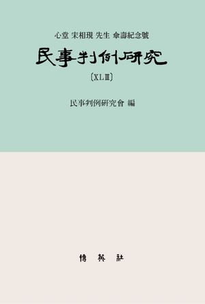 [국내도서] 민사판례연구 43