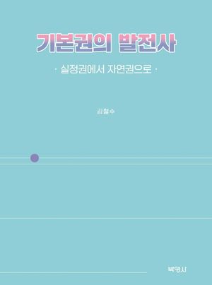 [eBook] 기본권의 발전사