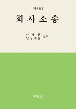 [국내도서] 회사소송