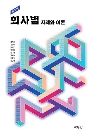 [국내도서] 회사법: 사례와 이론