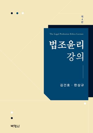 [국내도서] 법조윤리강의