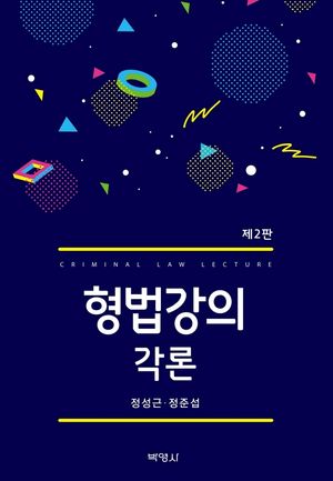 [국내도서] 형법강의 각론