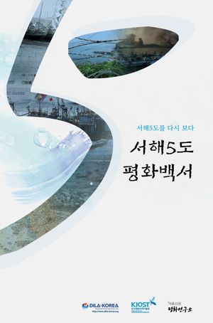 [국내도서] 서해5도 평화백서