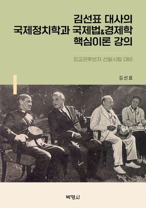 [국내도서] 김선표 대사의 국제정치학과 국제법경제학 핵심이론 강의