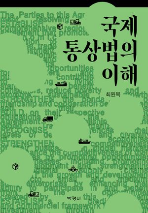 [eBook] 국제통상법의 이해