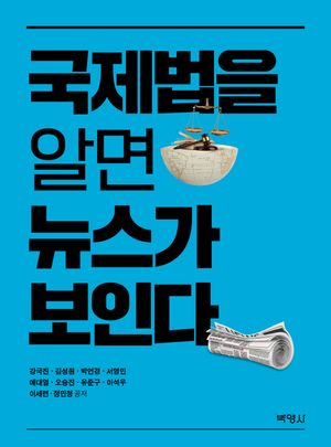 [eBook] 국제법을 알면 뉴스가 보인다