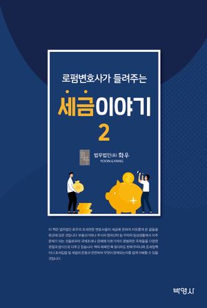 [국내도서] 로펌변호사가 들려주는 세금 이야기 2