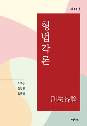 [eBook] 형법각론