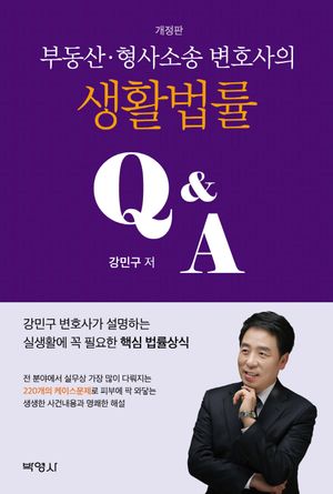 [국내도서] 부동산 형사소송 변호사의 생활법률 QA