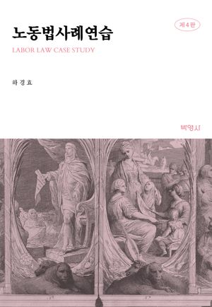 [국내도서] 노동법사례연습