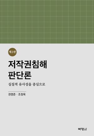 [eBook] 저작권침해판단론: 실질적 유사성을 중심으로